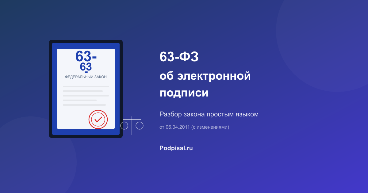 63-ФЗ об электронной подписи: разбор закона простым языком
