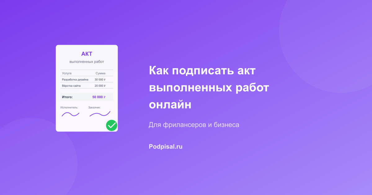 Как подписать акт выполненных работ онлайн: инструкция 2026