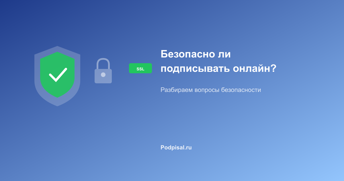 Безопасно ли подписывать документы онлайн
