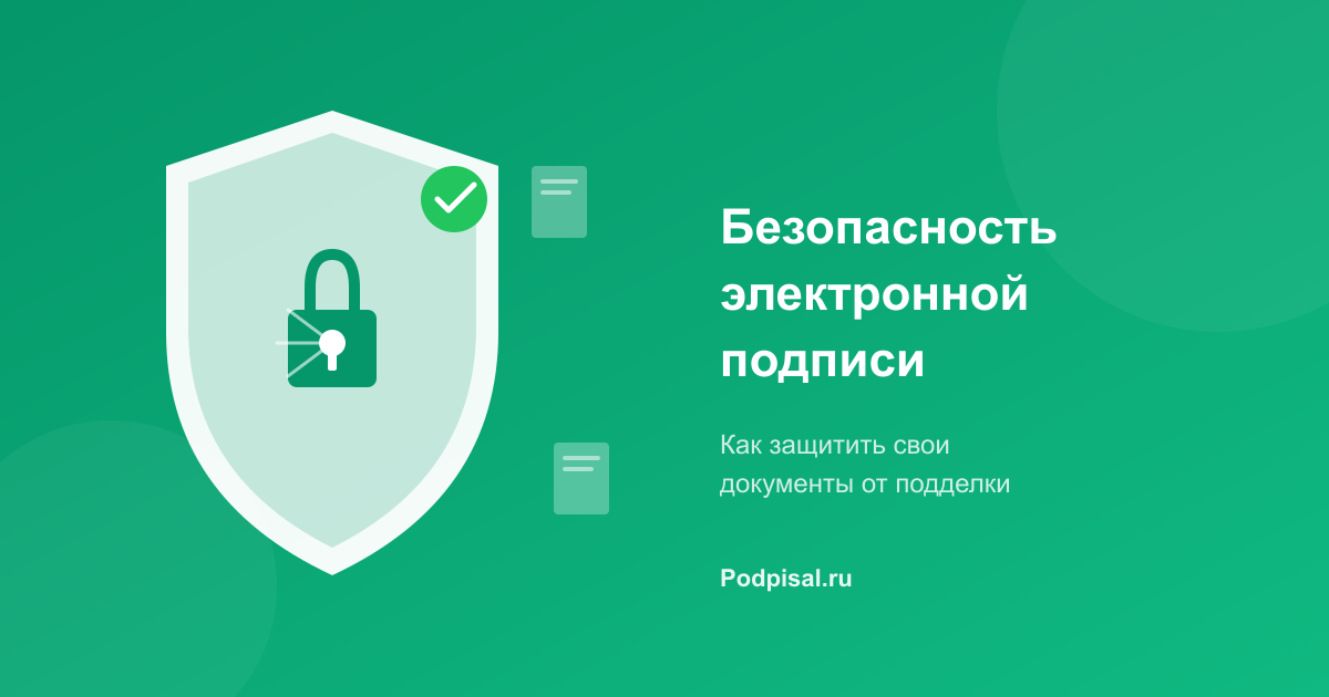 Безопасность электронной подписи: как защитить свои документы