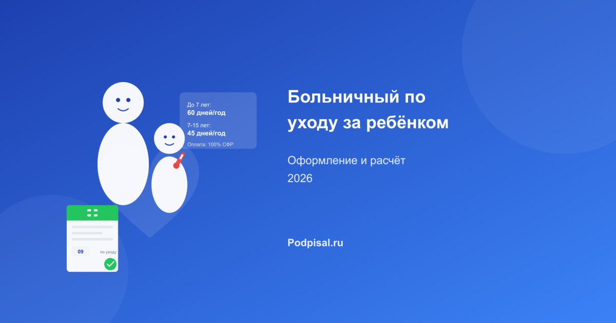Больничный по уходу за ребёнком: оформление и расчёт 2026