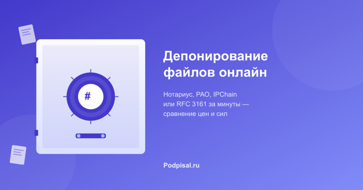 Депонирование файлов онлайн: что это, когда нужно и сколько стоит