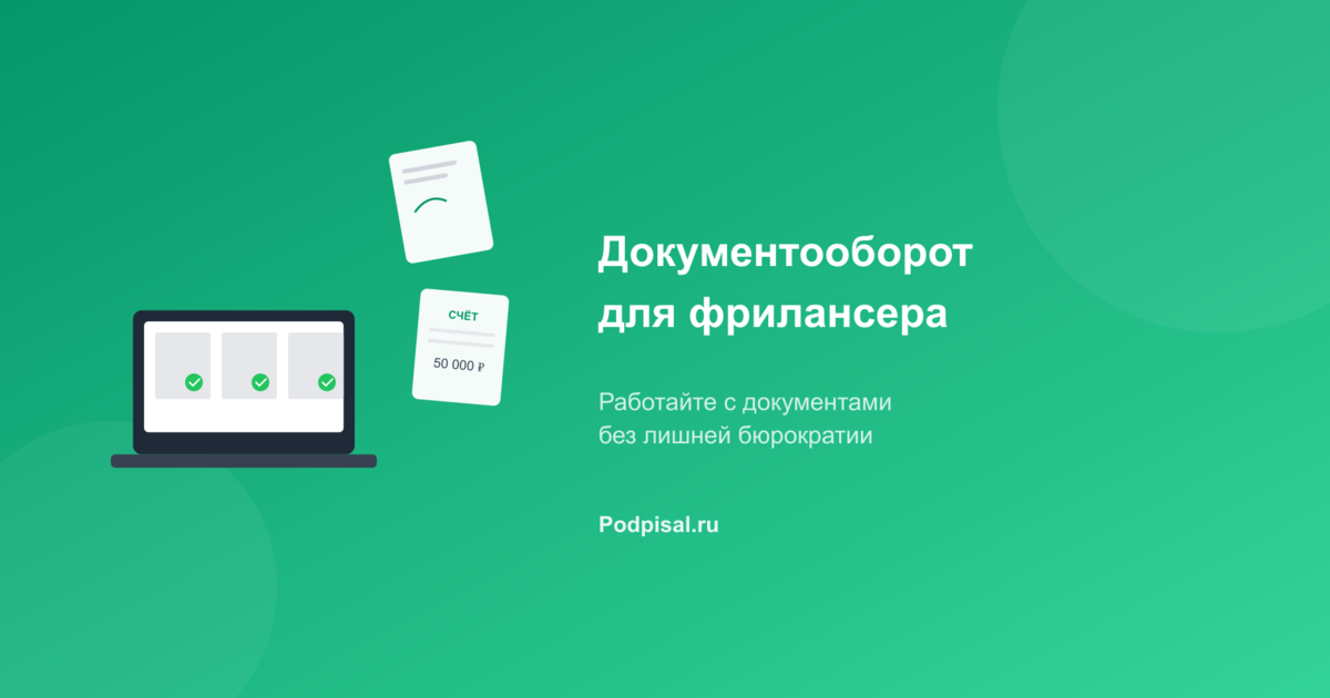 Документооборот для фрилансера: акты, договоры, счета — полный гид
