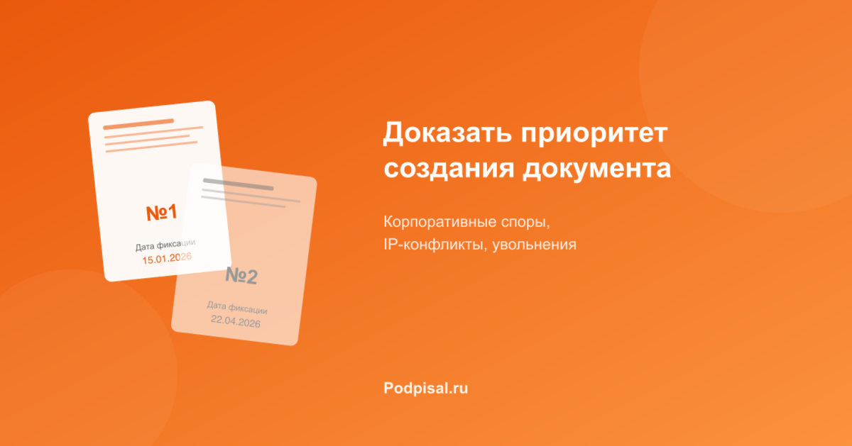 Как доказать приоритет создания документа: инструменты и судебная практика