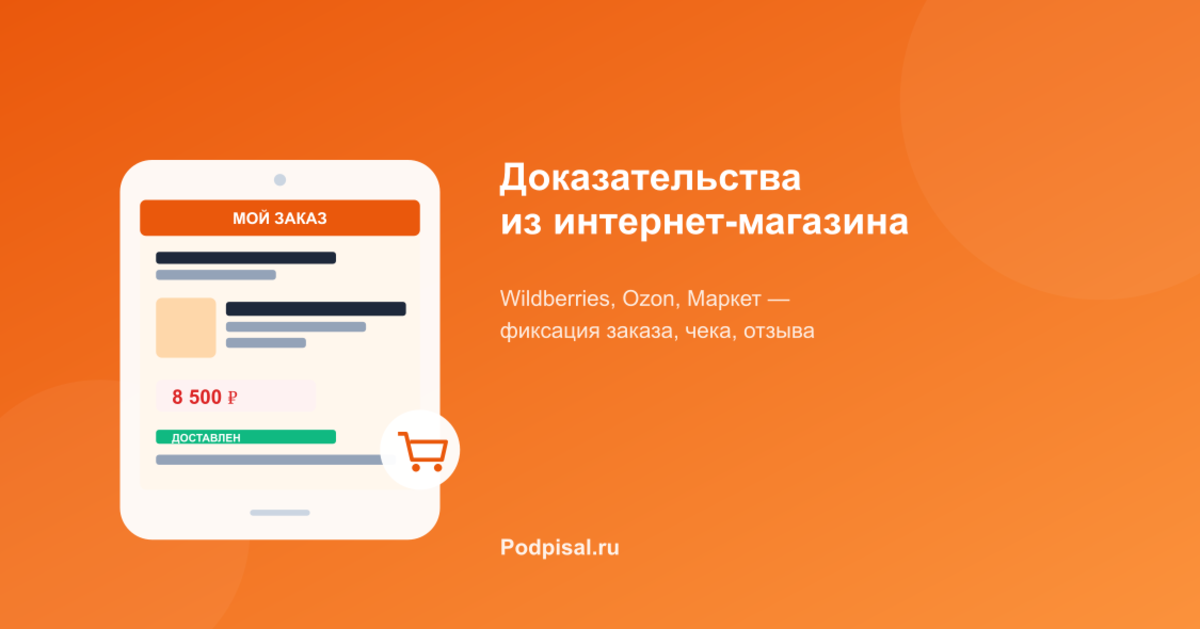 Доказательства из интернет-магазина: фиксация заказов Wildberries, Ozon, Яндекс.Маркета для суда