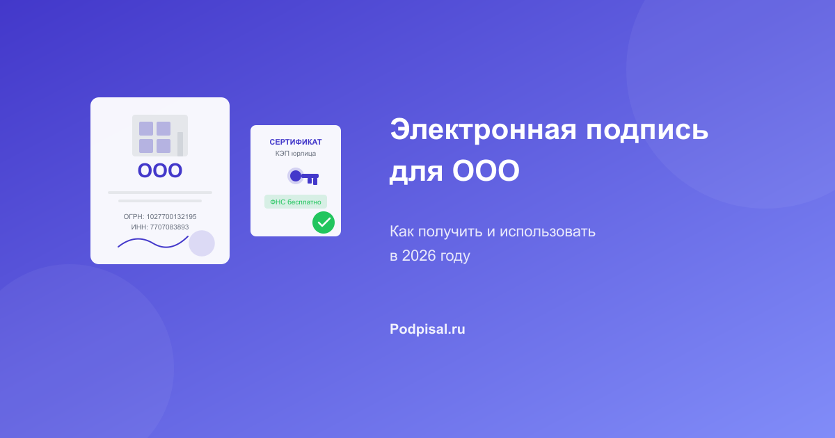 Электронная подпись для ООО: как получить и использовать в 2026 году