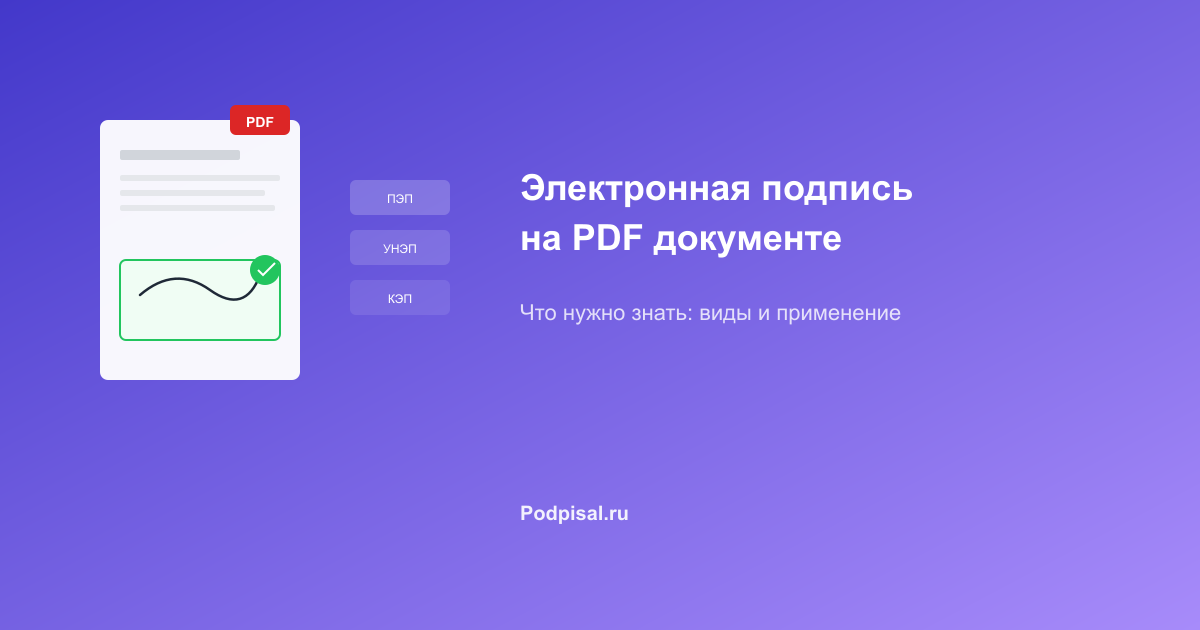 Электронная подпись на PDF документе: что нужно знать