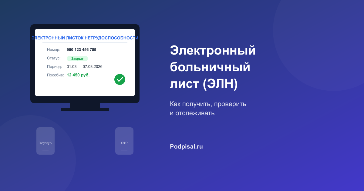 Электронный больничный лист (ЭЛН): как получить, проверить и отслеживать