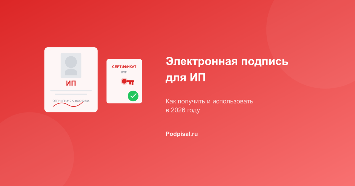 Электронная подпись для ИП: как получить и использовать в 2026 году