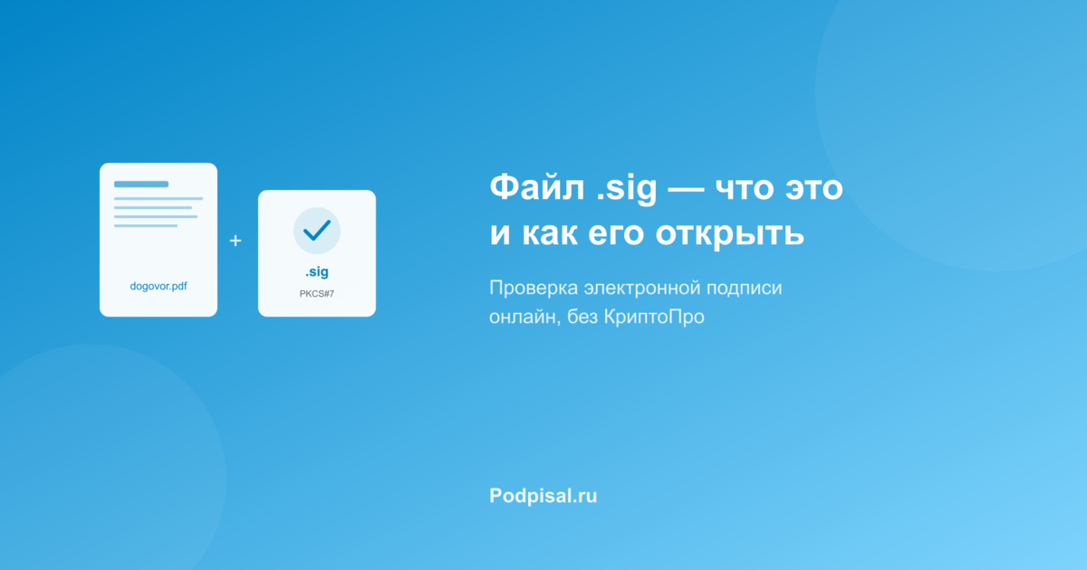 Файл sig как открыть онлайн — что это такое [2026]
