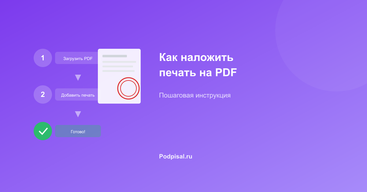 Как наложить печать на PDF: пошаговая инструкция