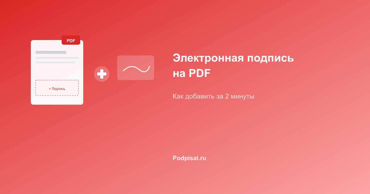 Как добавить электронную подпись на PDF