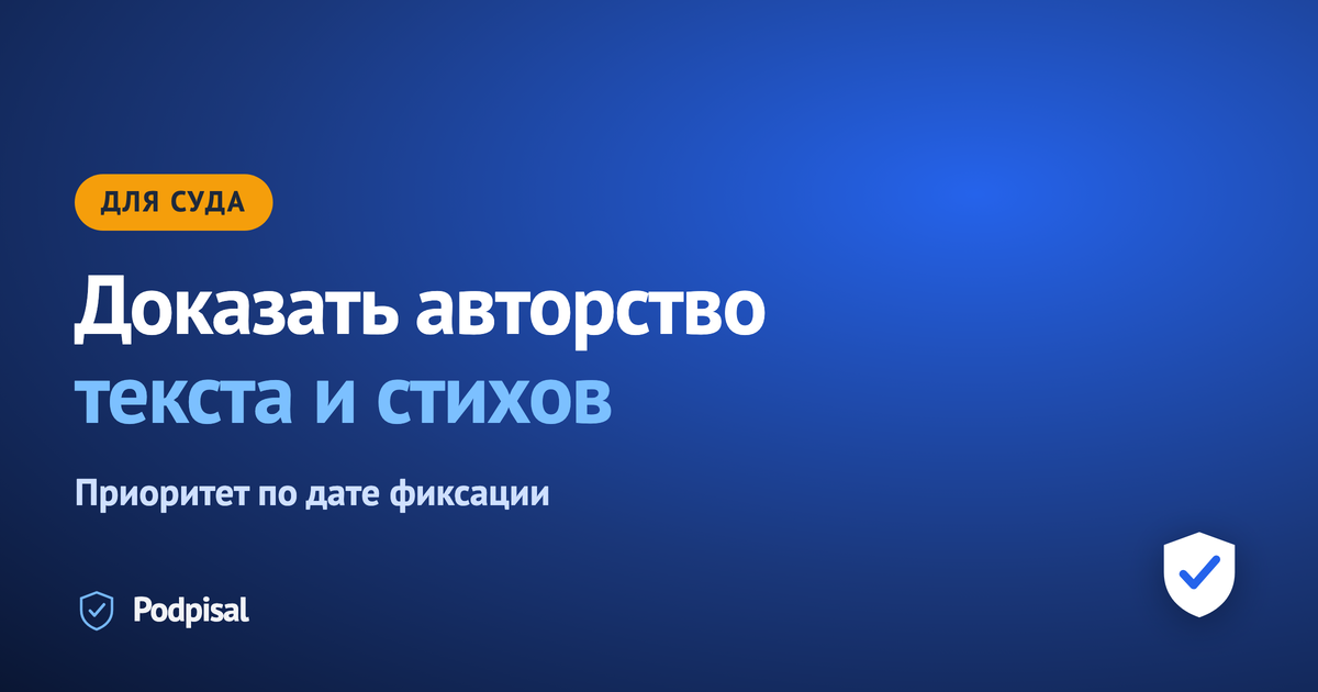 Как доказать авторство текста и стихов: приоритет публикации и депонирование