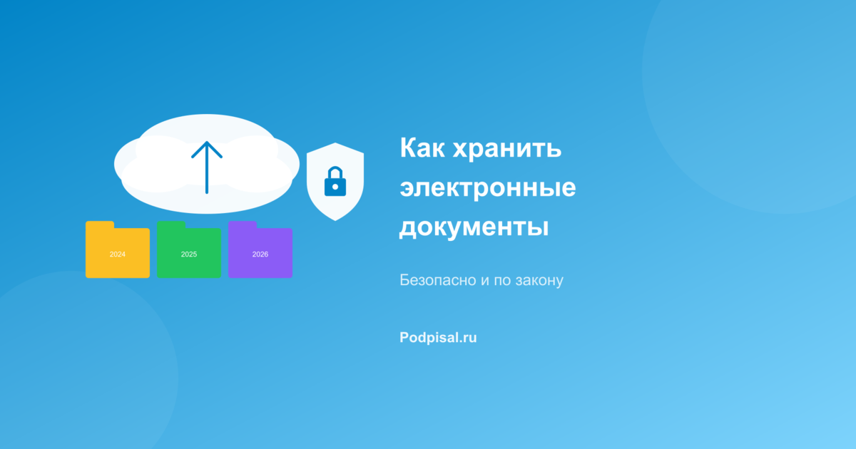 Как хранить электронные документы: требования и рекомендации