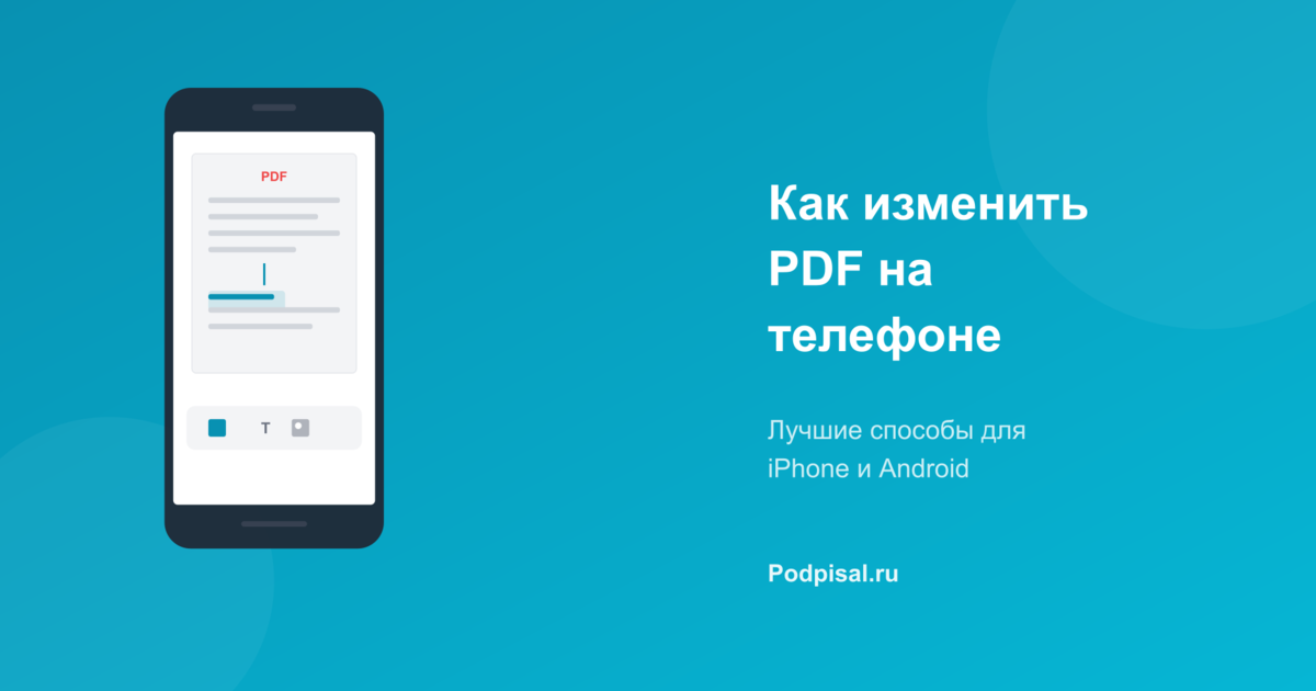 Как изменить PDF на телефоне: 5 рабочих способов