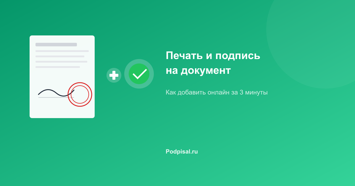 Как наложить печать и подпись на документ онлайн