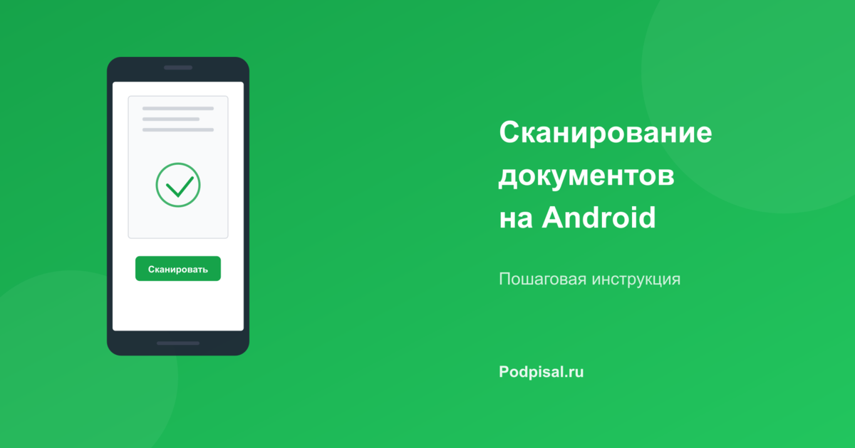Как отсканировать документ на Android: 4 способа без сканера