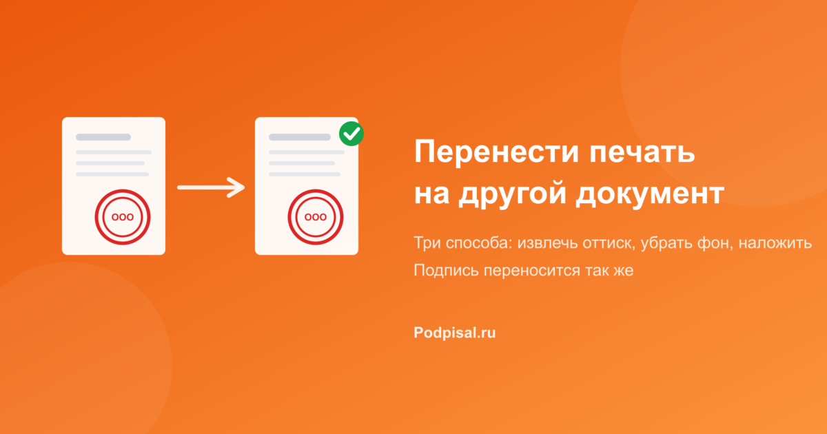 Как перенести печать с одного документа на другой: 3 способа
