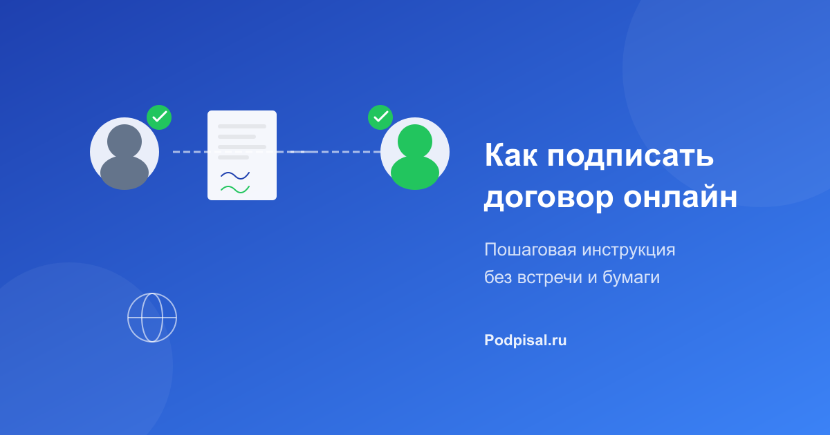 Как подписать договор онлайн: пошаговая инструкция