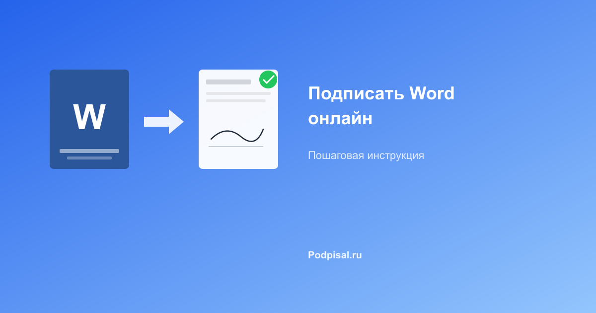 Как подписать документ Word онлайн: пошаговая инструкция