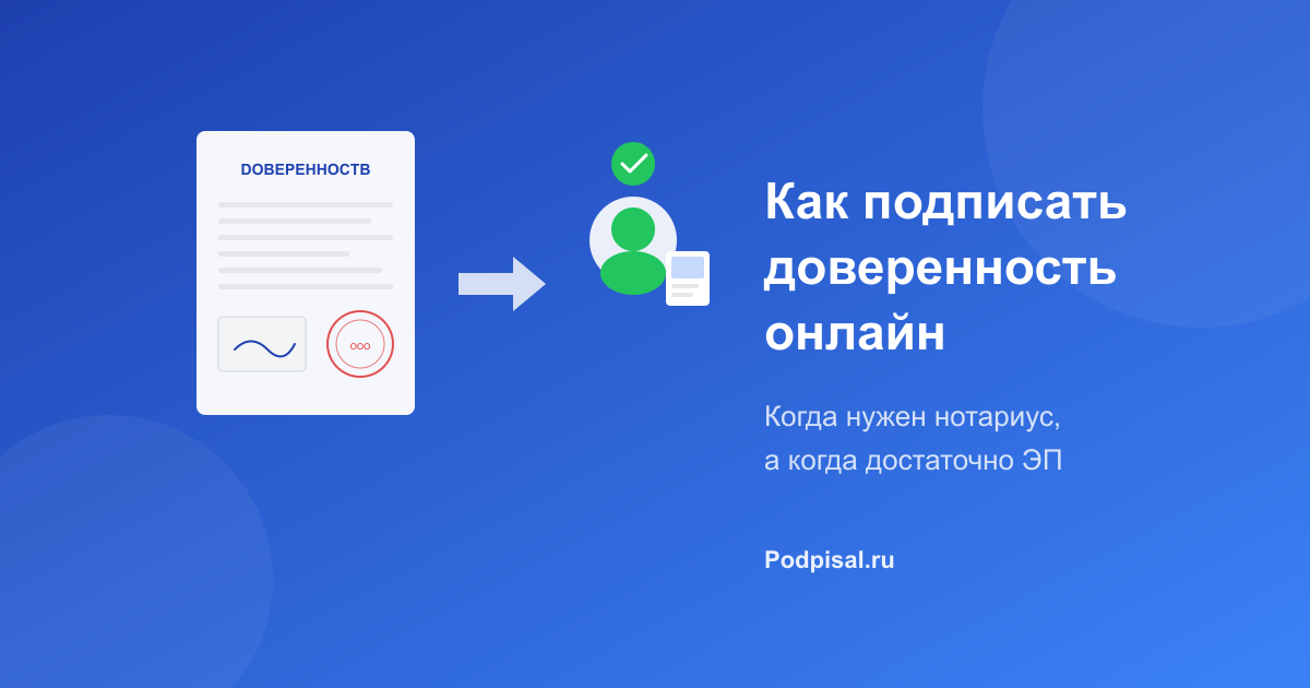 Как подписать доверенность онлайн