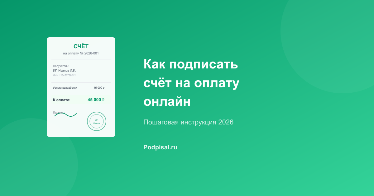 Как подписать счёт на оплату онлайн: пошаговая инструкция 2026