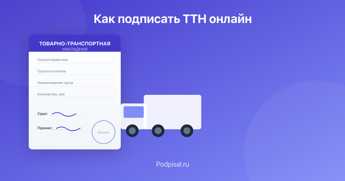 Как подписать ТТН онлайн: пошаговая инструкция 2026