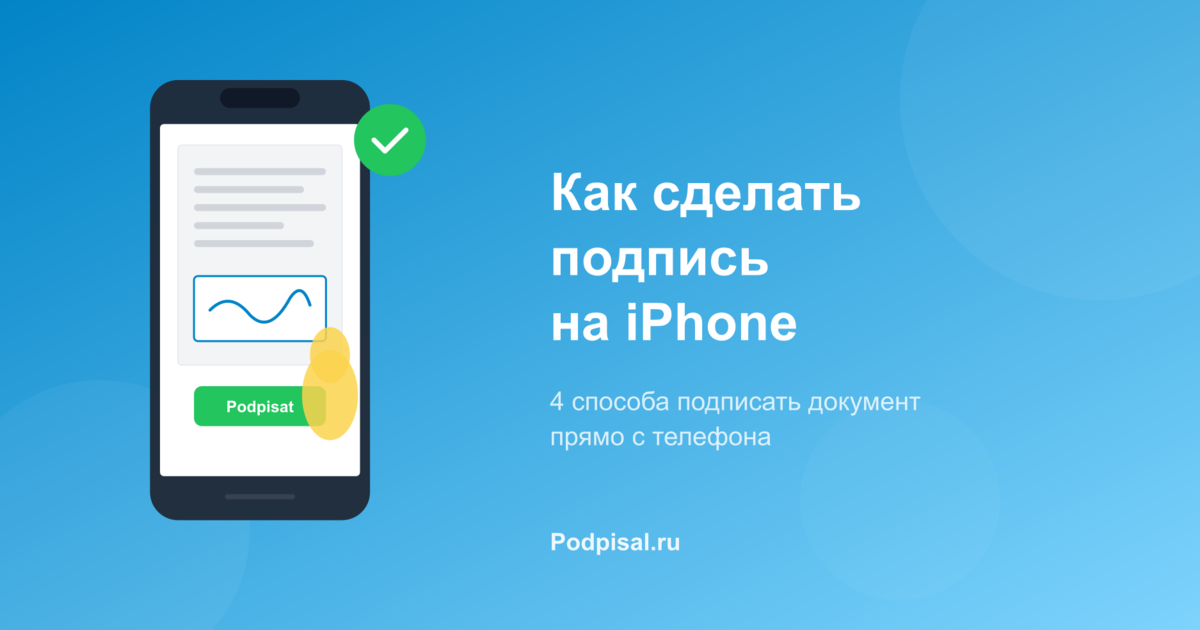 Как сделать подпись на iPhone для документов