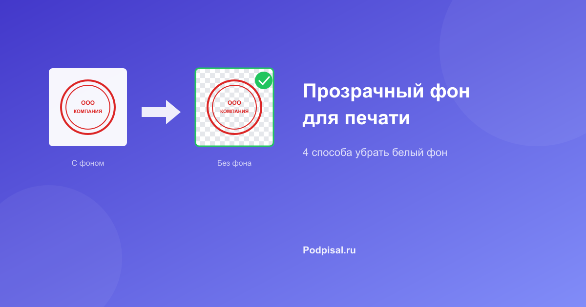 Как сделать прозрачный фон для печати: 4 способа