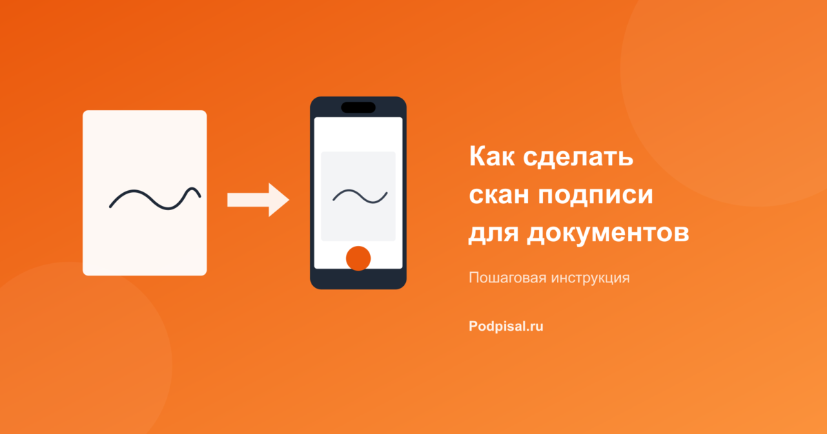 Как сделать скан подписи для документов: пошаговая инструкция
