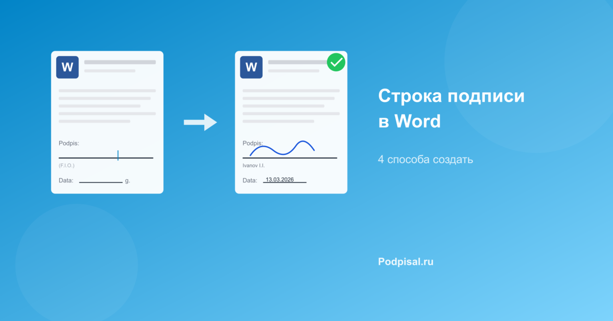 Как сделать строку для подписи в Word: 4 способа
