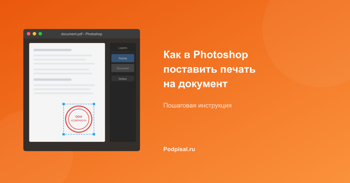 Как в Photoshop поставить печать на документ: пошаговая инструкция