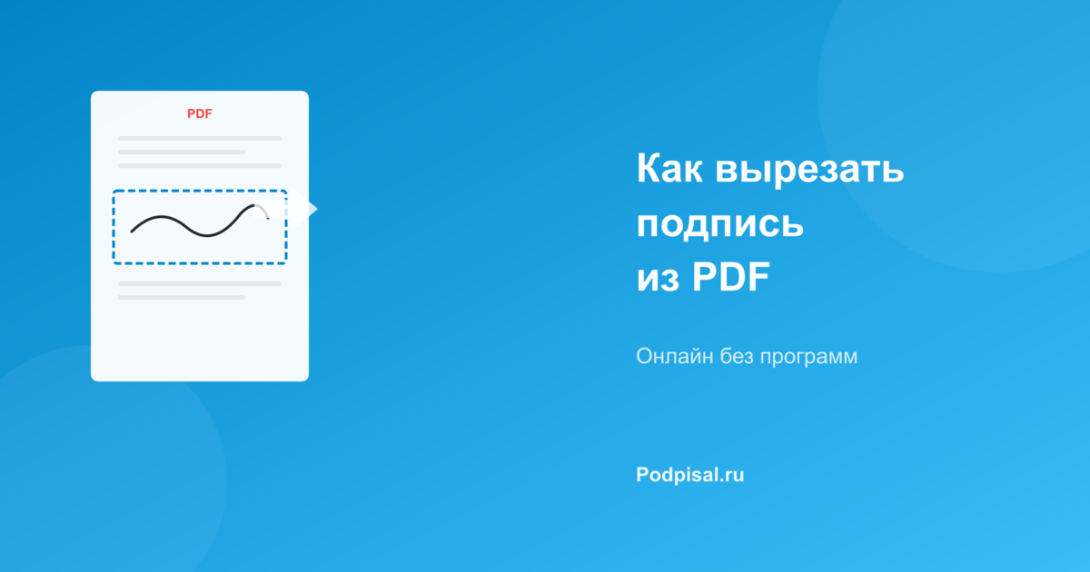 Как вырезать подпись из PDF: 4 способа онлайн