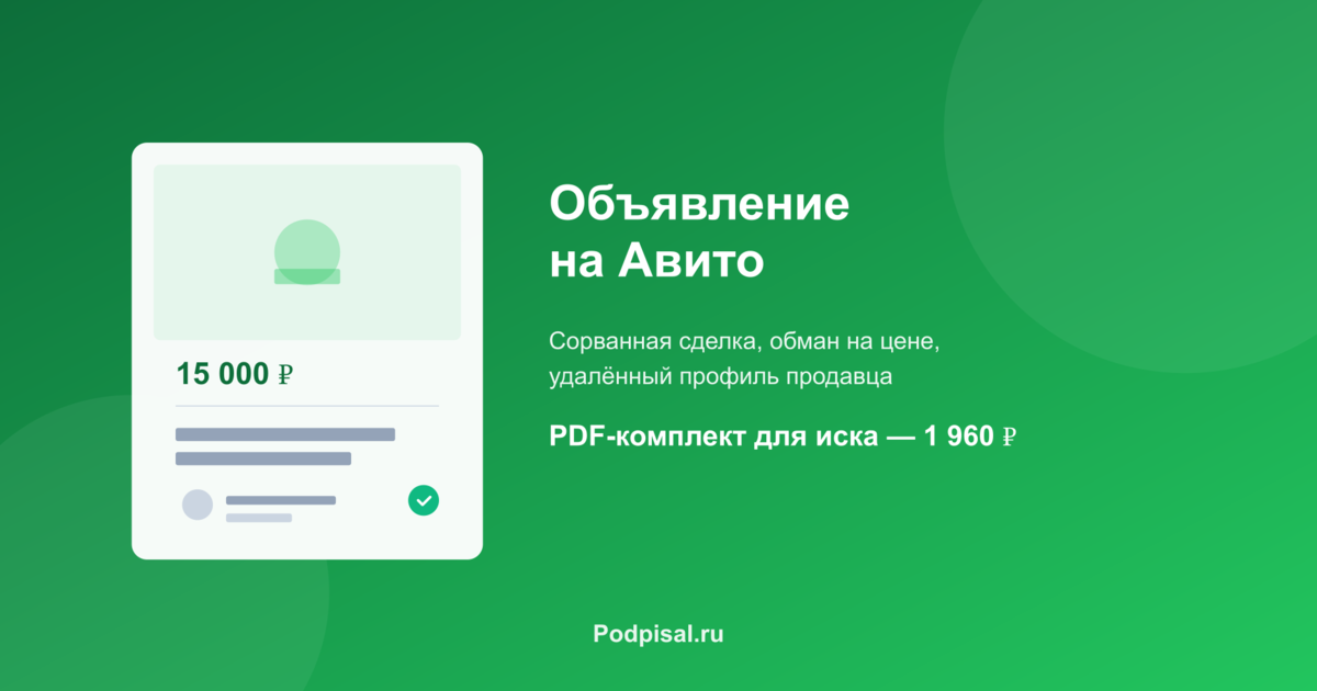 Как зафиксировать объявление на Авито для суда: продавец удалил, передумал, обманул