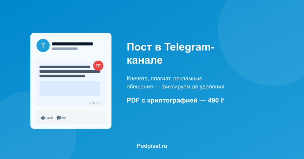 Как зафиксировать пост в Telegram-канале для суда: клевета, плагиат, отказ от обязательств
