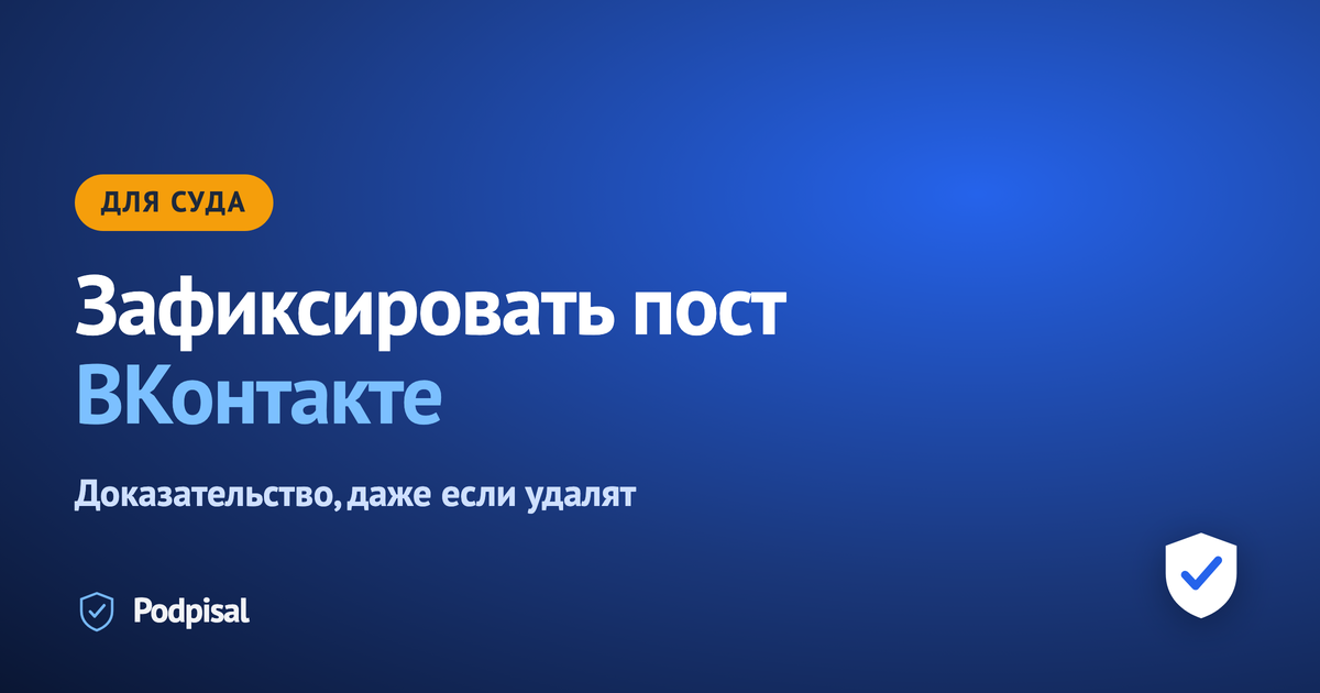 Как зафиксировать пост ВКонтакте для суда: клевета, обещания, удалённый контент