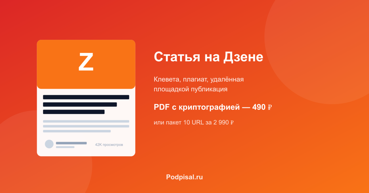Как зафиксировать статью или пост на Дзене для суда: клевета, плагиат, спор с площадкой