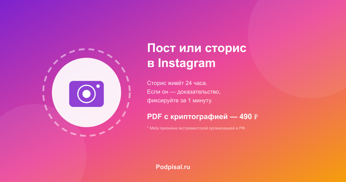 Как зафиксировать пост или сторис в Instagram* для суда (даже из заблокированной соцсети)