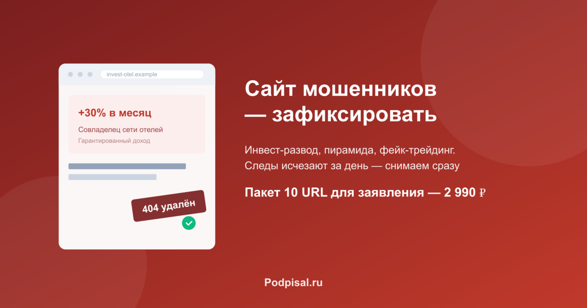 Как зафиксировать сайт мошенников для заявления в полицию и иска