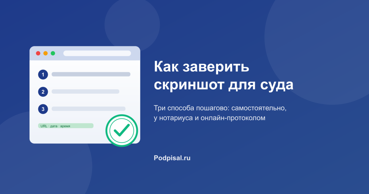Как заверить скриншот для суда: 3 способа пошагово