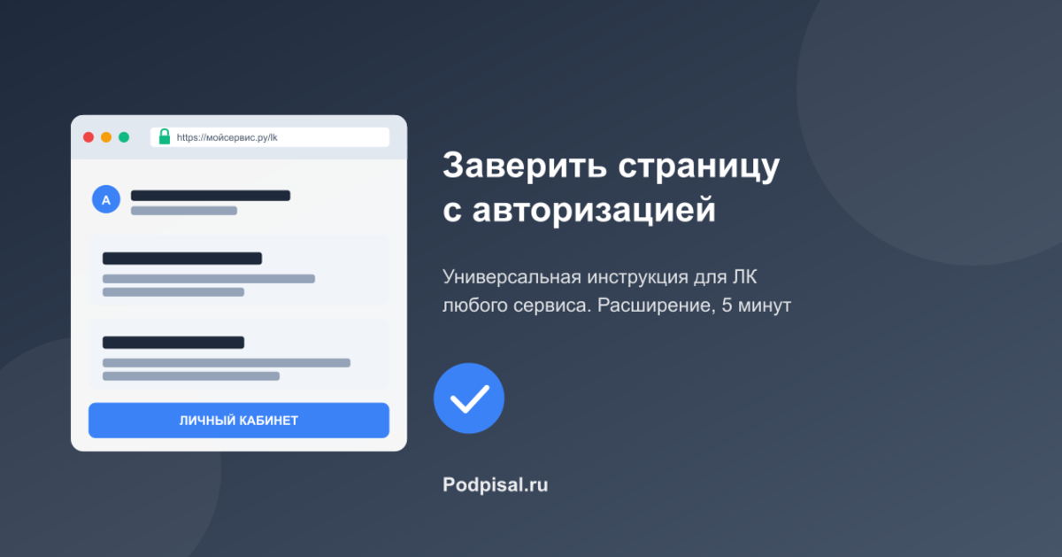 Как заверить страницу с авторизацией: универсальная инструкция (банк, госуслуги, мессенджеры, почта)
