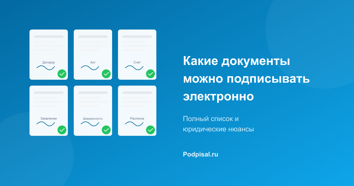 Какие документы можно подписывать электронной подписью