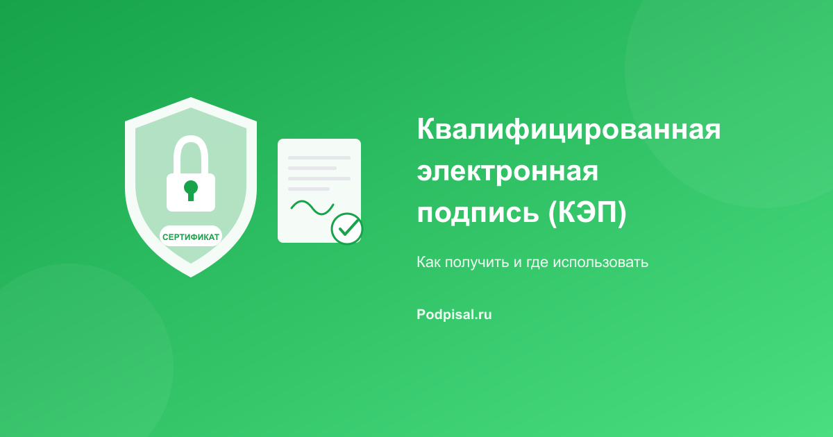 Квалифицированная электронная подпись (КЭП): что это, как получить и где использовать