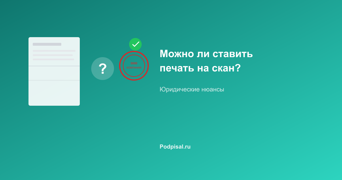 Можно ли ставить печать на скан документа: юридические нюансы