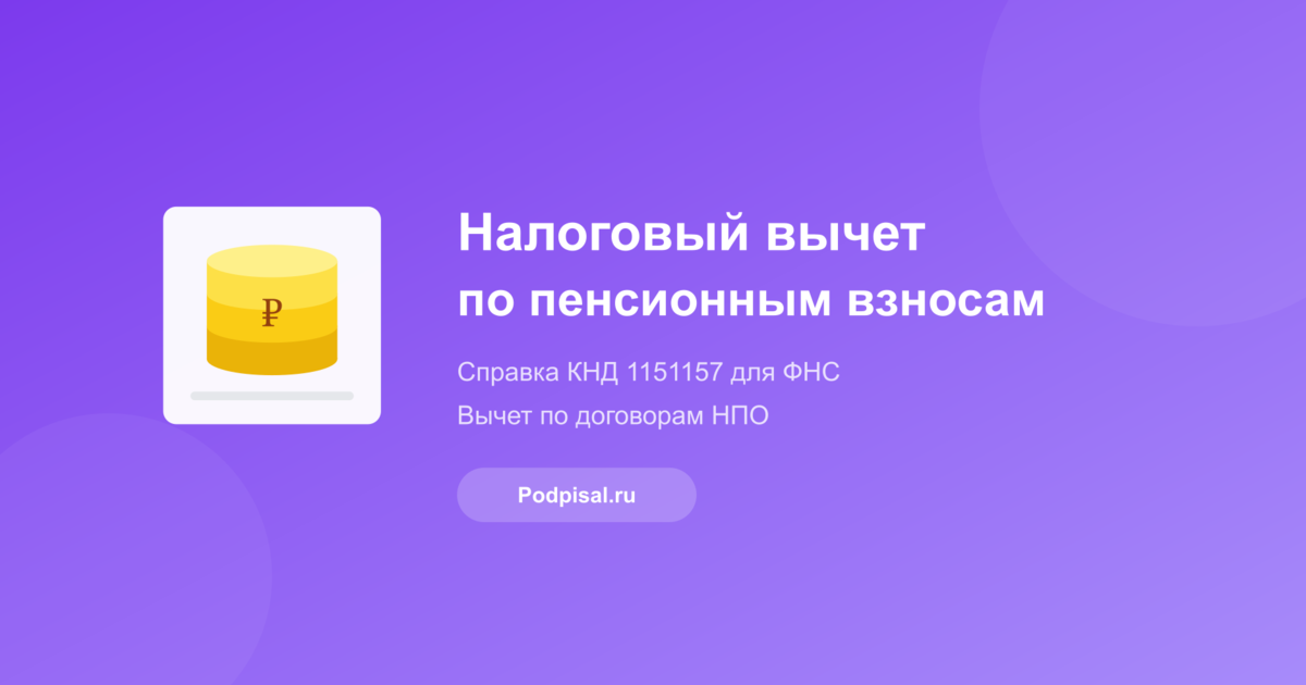 Налоговый вычет по пенсионным взносам в НПФ: как получить и какие документы нужны в 2026 году
