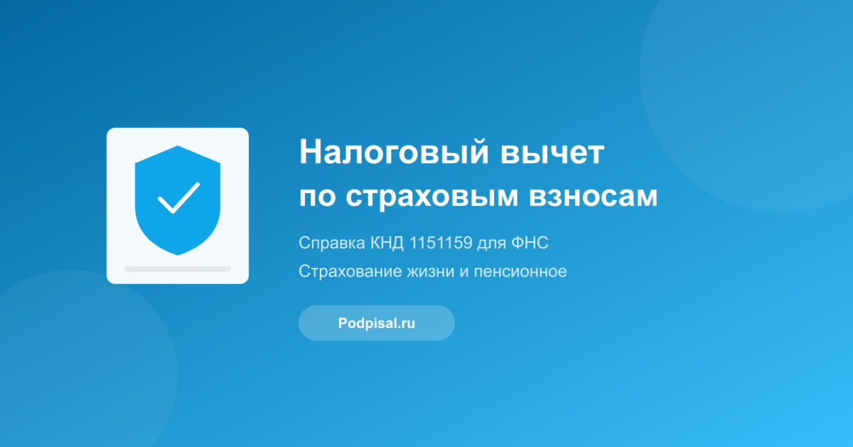Налоговый вычет по страховым взносам: как получить справку КНД 1151159 в 2026 году
