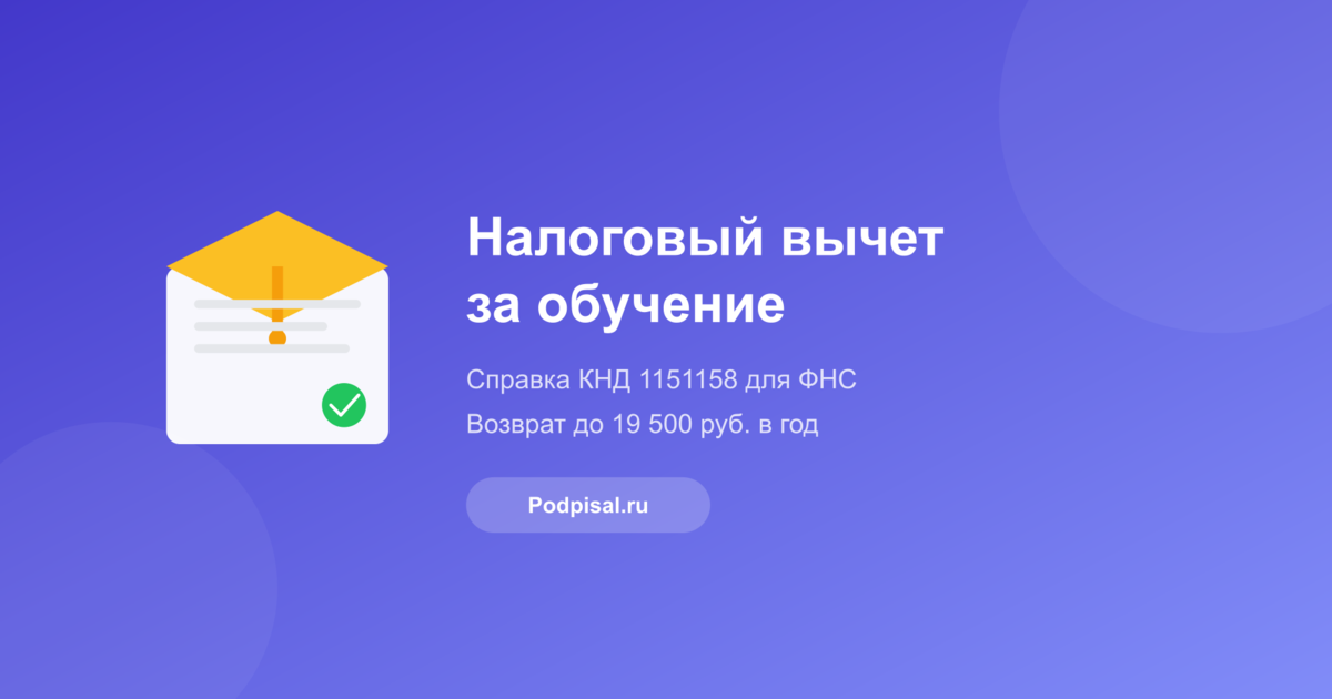 Налоговый вычет за обучение: как получить и какие документы нужны в 2026 году