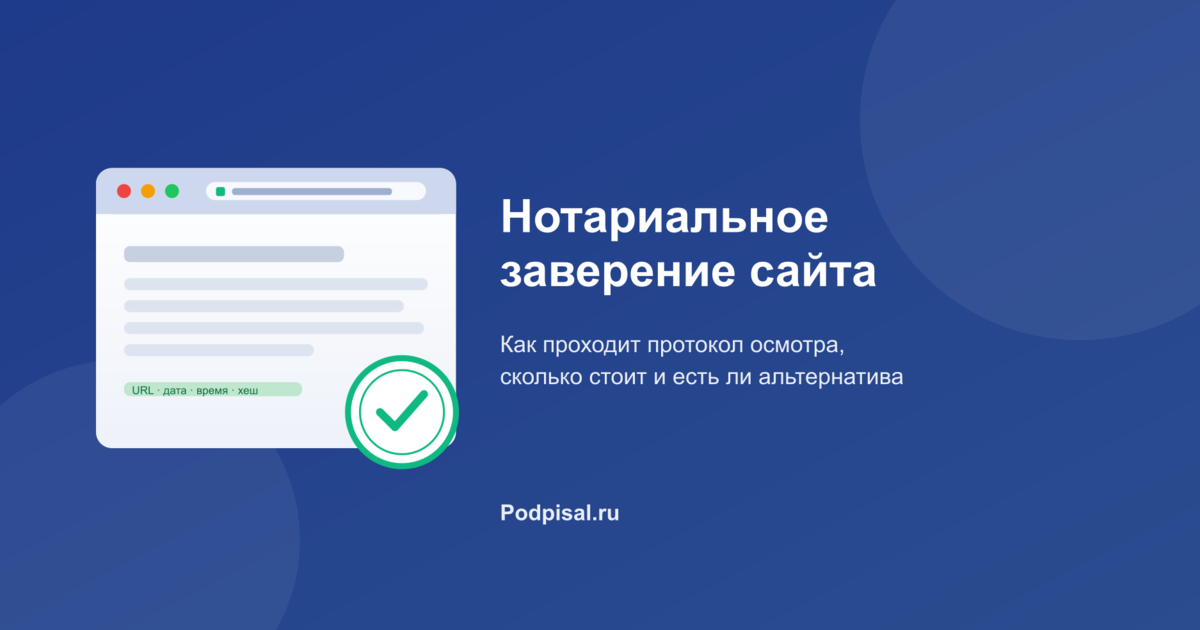 Нотариальное заверение сайта: как проходит протокол осмотра, сколько стоит и есть ли альтернатива