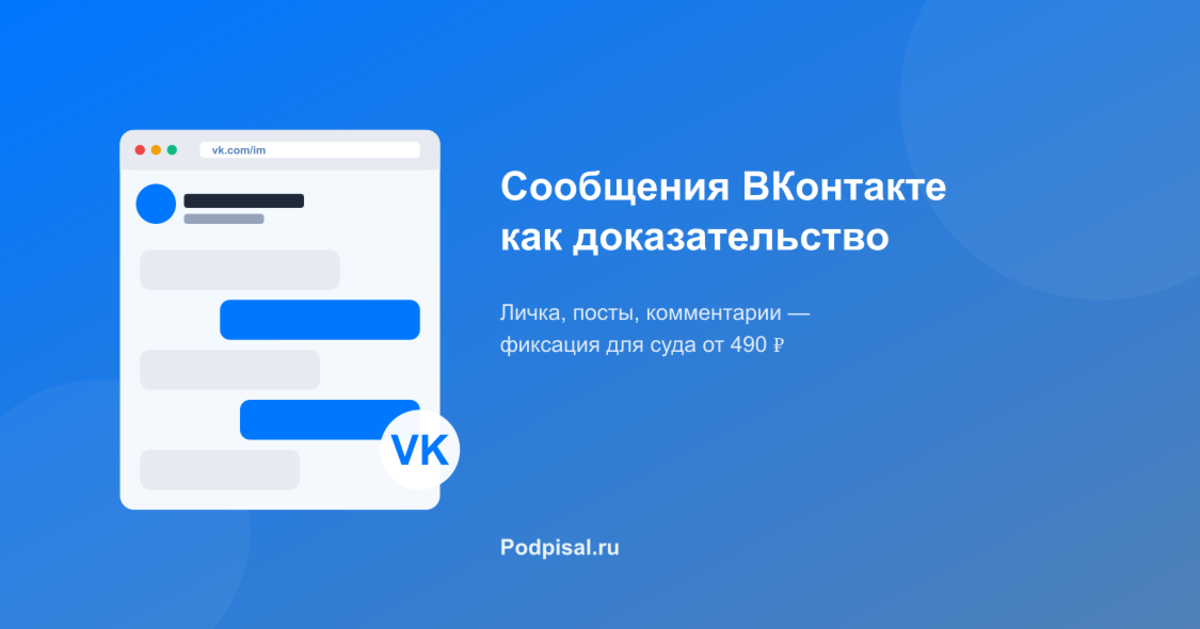 Переписка ВКонтакте как доказательство: фиксация сообщений и публикаций для суда