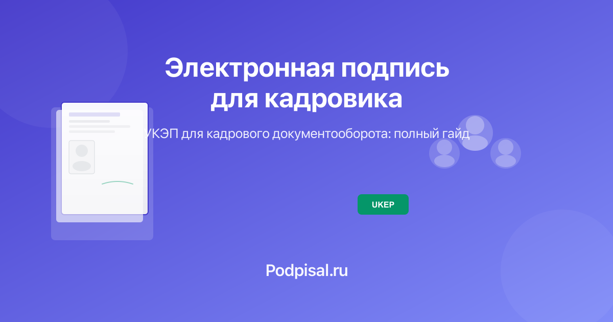 Электронная подпись для кадровика: как упростить работу с кадровыми документами